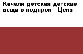 Качеля детская детские вещи в подарок › Цена ­ 1 500 - Кемеровская обл. Дети и материнство » Качели, шезлонги, ходунки   . Кемеровская обл.